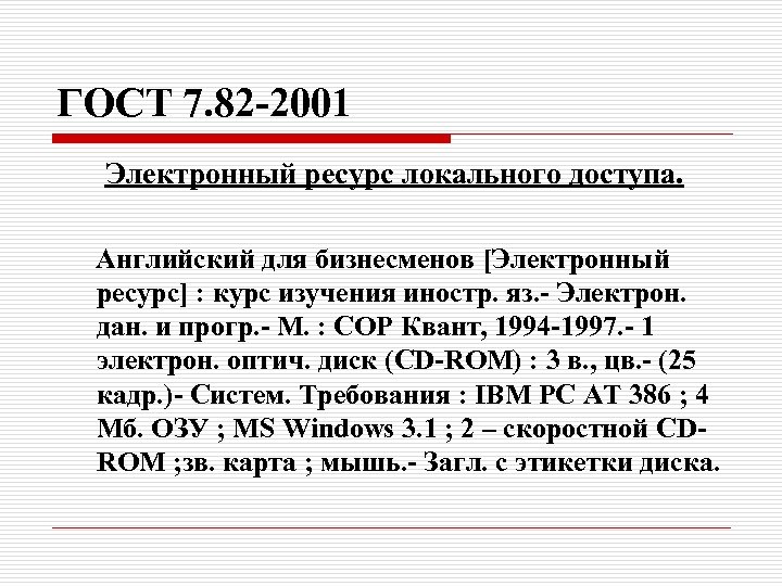 ГОСТ 7. 82 -2001 Электронный ресурс локального доступа. Английский для бизнесменов [Электронный ресурс] :