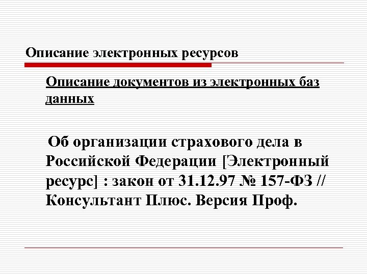 Описание электронных ресурсов Описание документов из электронных баз данных Об организации страхового дела в