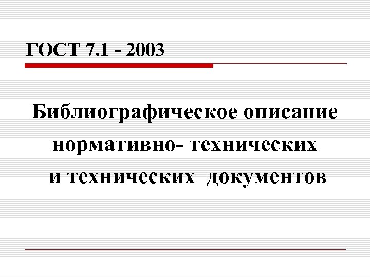 ГОСТ 7. 1 - 2003 Библиографическое описание нормативно- технических и технических документов 