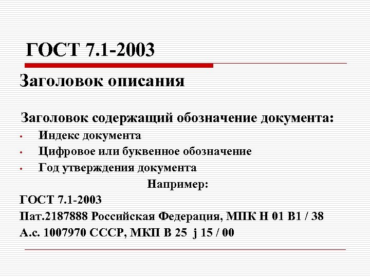 ГОСТ 7. 1 -2003 Заголовок описания Заголовок содержащий обозначение документа: Индекс документа • Цифровое
