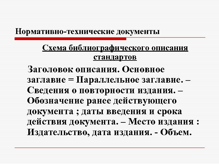 Нормативно-технические документы Схема библиографического описания стандартов Заголовок описания. Основное заглавие = Параллельное заглавие. –