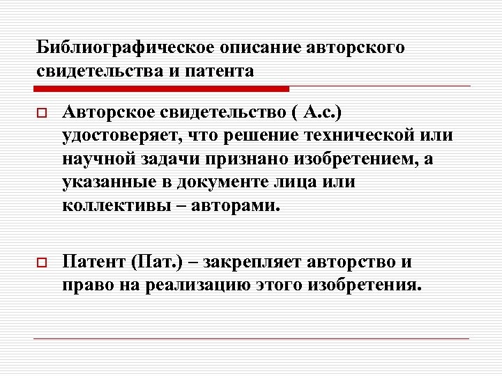 Библиографическое описание авторского свидетельства и патента o Авторское свидетельство ( А. с. ) удостоверяет,