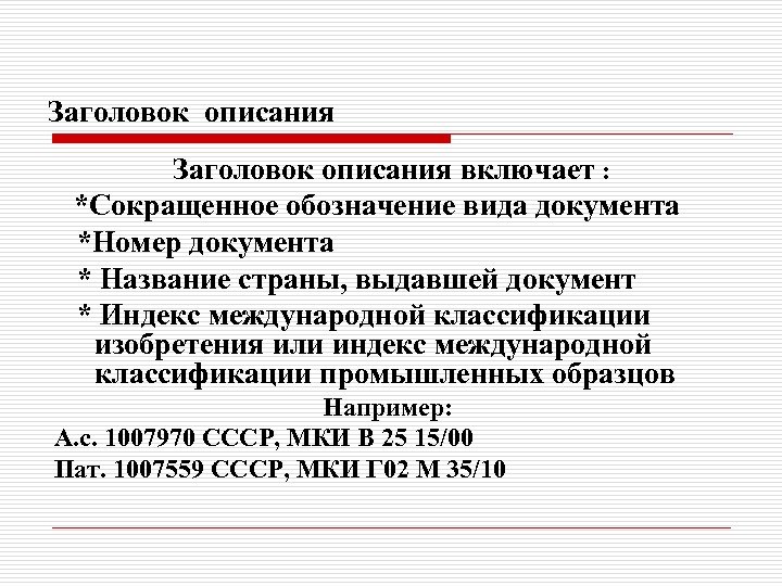 Заголовок описания включает : *Сокращенное обозначение вида документа *Номер документа * Название страны, выдавшей