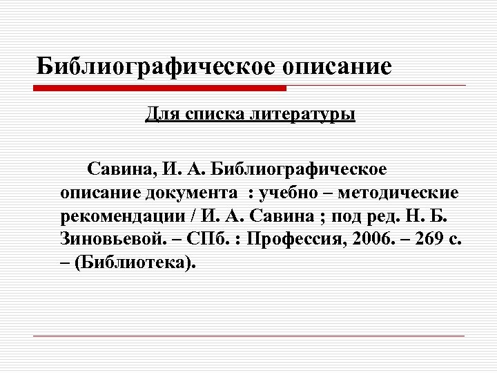 Библиографическое описание Для списка литературы Савина, И. А. Библиографическое описание документа : учебно –