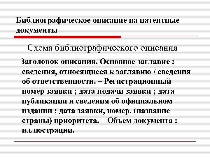 Библиографическое описание на патентные документы Схема библиографического описания Заголовок описания. Основное заглавие : сведения,