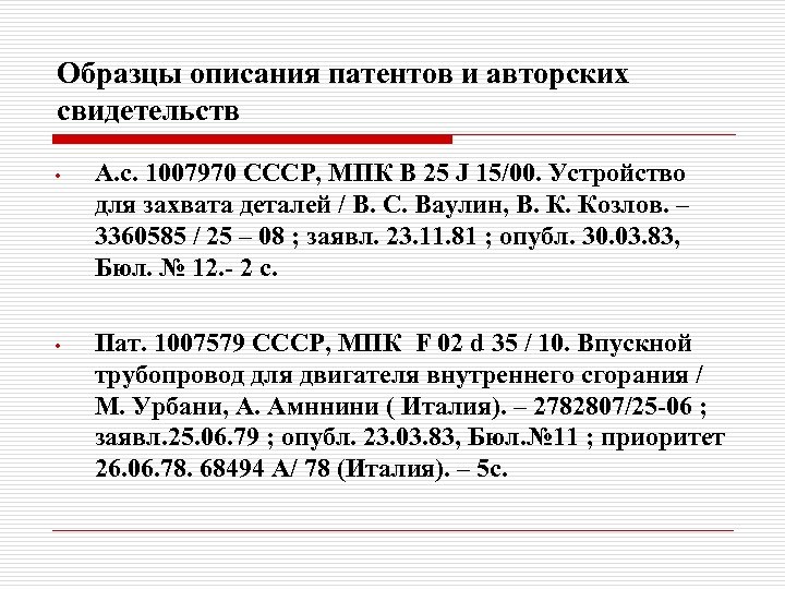 Образцы описания патентов и авторских свидетельств • А. с. 1007970 СССР, МПК В 25