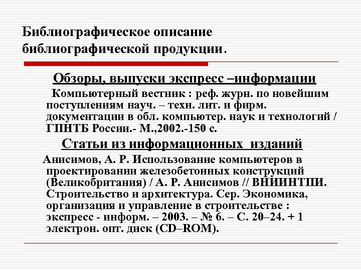 Библиографическое описание библиографической продукции. Обзоры, выпуски экспресс –информации Компьютерный вестник : реф. журн. по