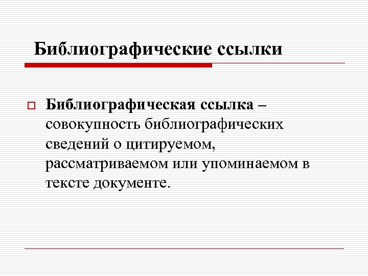 Библиографические ссылки o Библиографическая ссылка – совокупность библиографических сведений о цитируемом, рассматриваемом или упоминаемом