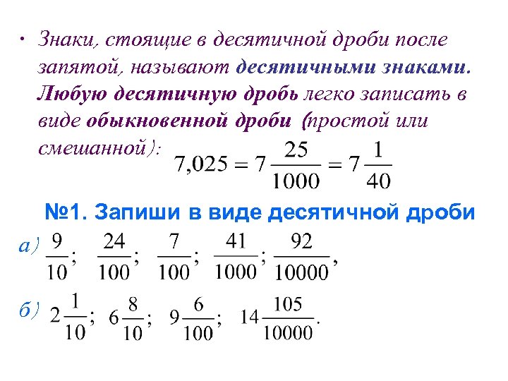 Определить шестнадцать. Десятичные дроби понятие десятичной дроби 5 класс. Как найти отношение десятичных дробей. Как записать число в десятичной дроби. Как записать десятичную дробь в виде обыкновенной дроби.