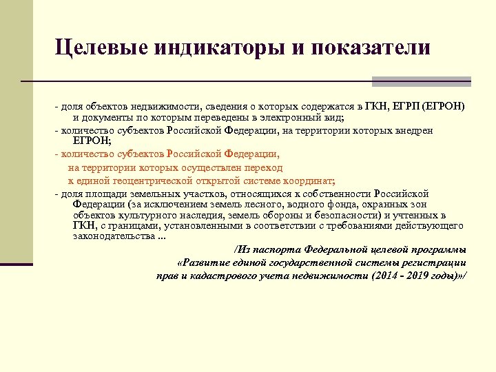 Целевые индикаторы и показатели - доля объектов недвижимости, сведения о которых содержатся в ГКН,
