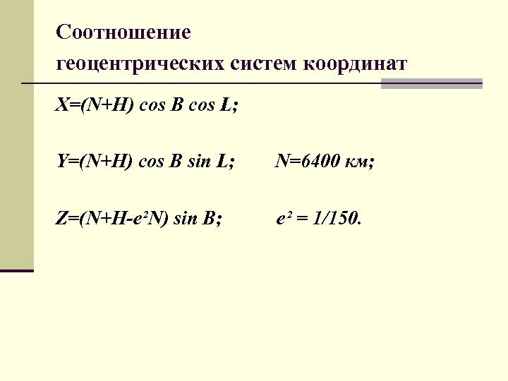 Соотношение геоцентрических систем координат X=(N+H) cos B cos L; Y=(N+H) cos B sin L;