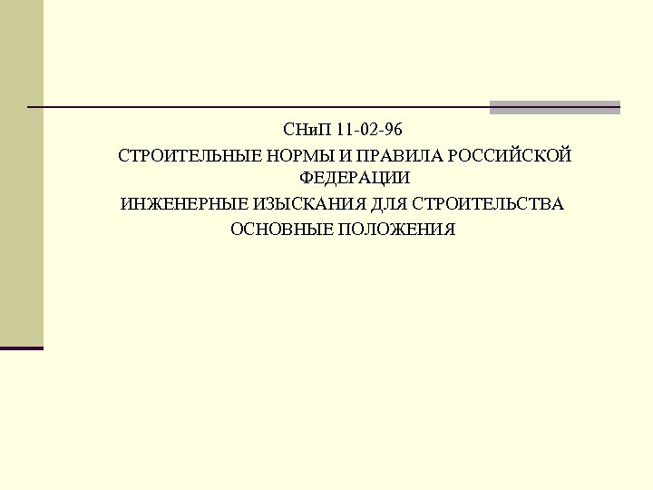 СНи. П 11 -02 -96 СТРОИТЕЛЬНЫЕ НОРМЫ И ПРАВИЛА РОССИЙСКОЙ ФЕДЕРАЦИИ ИНЖЕНЕРНЫЕ ИЗЫСКАНИЯ ДЛЯ