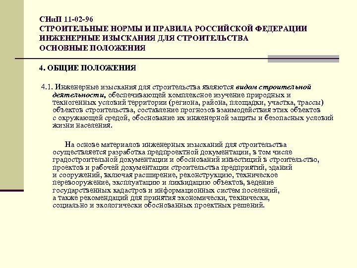 СНи. П 11 -02 -96 СТРОИТЕЛЬНЫЕ НОРМЫ И ПРАВИЛА РОССИЙСКОЙ ФЕДЕРАЦИИ ИНЖЕНЕРНЫЕ ИЗЫСКАНИЯ ДЛЯ