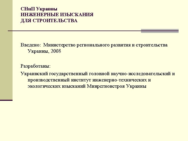 СНи. П Украины ИНЖЕНЕРНЫЕ ИЗЫСКАНИЯ ДЛЯ СТРОИТЕЛЬСТВА Введено: Министерство регионального развития и строительства Украины,