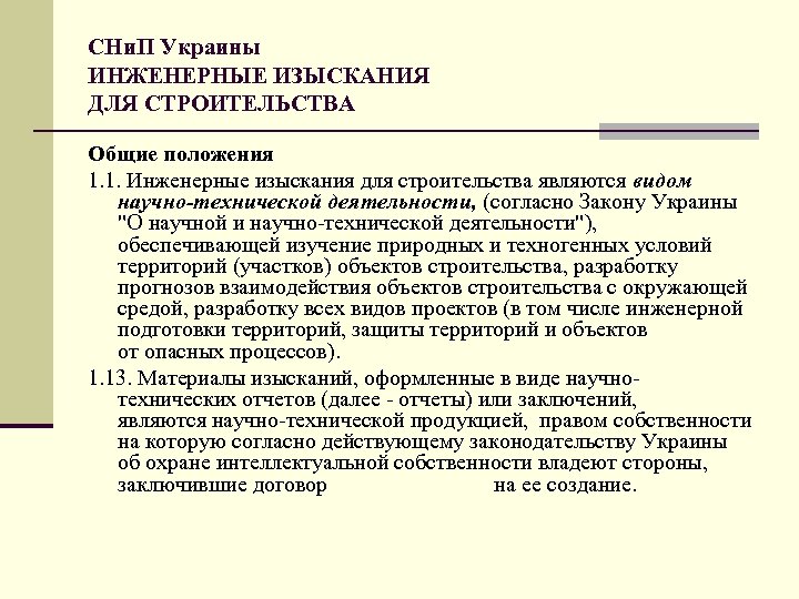 СНи. П Украины ИНЖЕНЕРНЫЕ ИЗЫСКАНИЯ ДЛЯ СТРОИТЕЛЬСТВА Общие положения 1. 1. Инженерные изыскания для