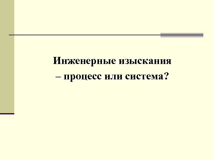 Инженерные изыскания – процесс или система? 