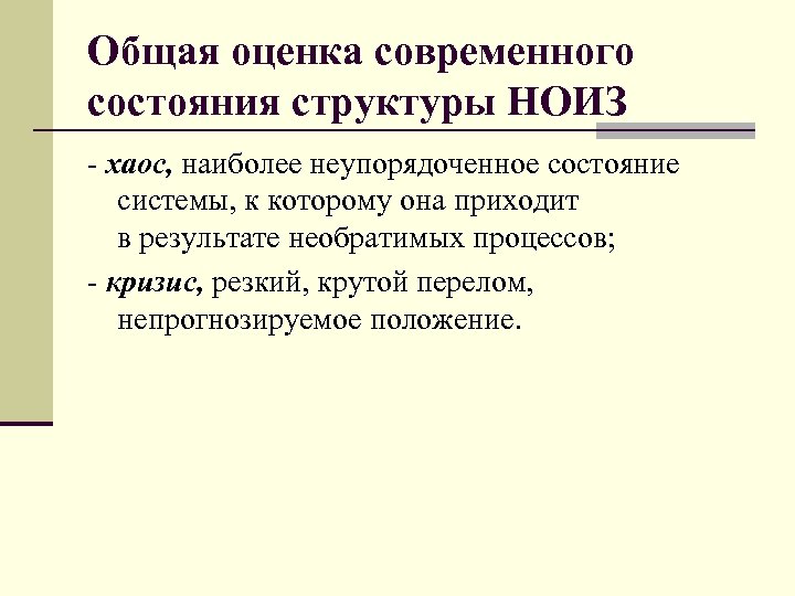Общая оценка современного состояния структуры НОИЗ - хаос, наиболее неупорядоченное состояние системы, к которому