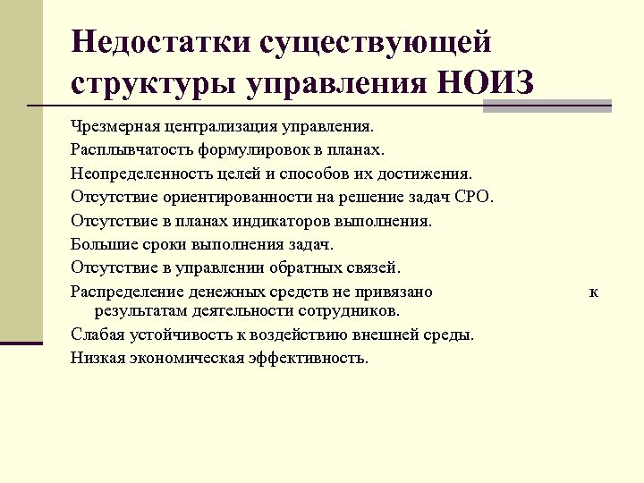 Недостатки существующей структуры управления НОИЗ Чрезмерная централизация управления. Расплывчатость формулировок в планах. Неопределенность целей