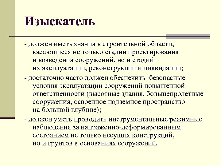 Обладающий знаниями. Изыскатель. Области строительного знания. Изыскатели это люди. Кто такой Изыскатель какими качествами.