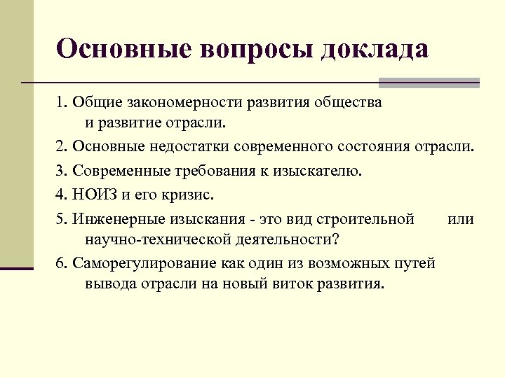 Основные вопросы доклада 1. Общие закономерности развития общества и развитие отрасли. 2. Основные недостатки