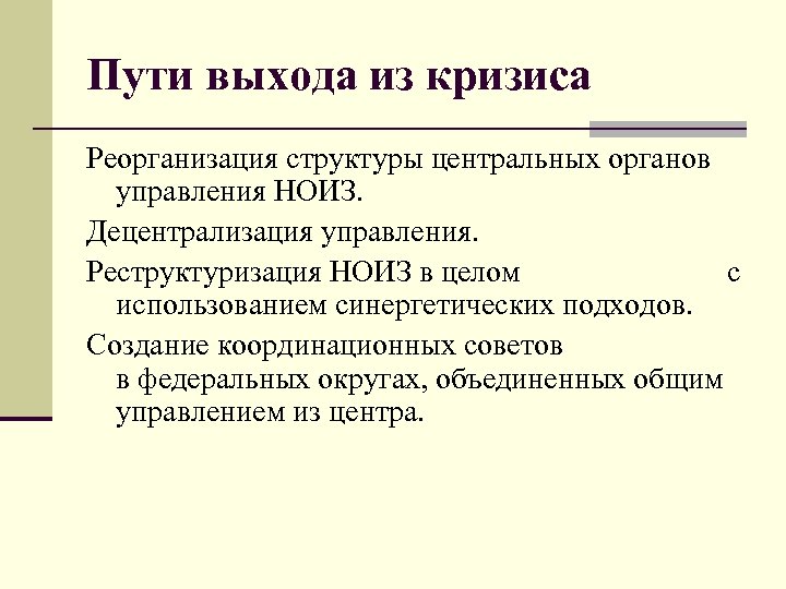 Пути выхода