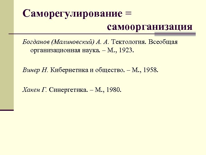 Саморегулирование = самоорганизация Богданов (Малиновский) А. А. Тектология. Всеобщая организационная наука. – М. ,
