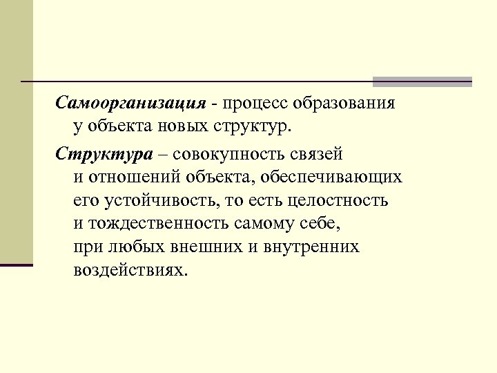 Самоорганизация - процесс образования у объекта новых структур. Структура – совокупность связей и отношений