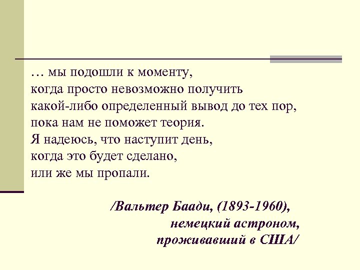 … мы подошли к моменту, когда просто невозможно получить какой-либо определенный вывод до тех