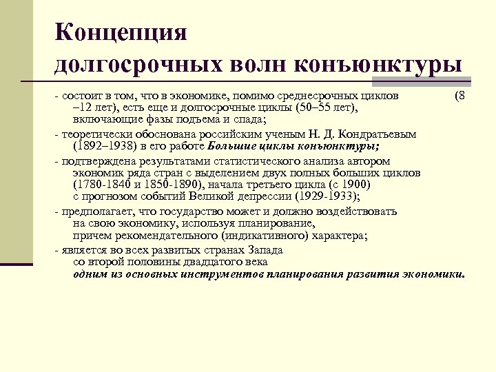 Концепция долгосрочных волн конъюнктуры - состоит в том, что в экономике, помимо среднесрочных циклов
