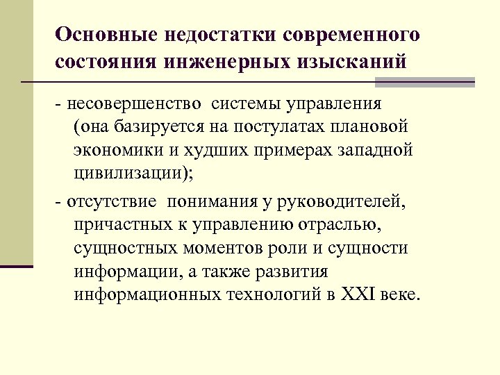 Основные недостатки современного состояния инженерных изысканий - несовершенство системы управления (она базируется на постулатах