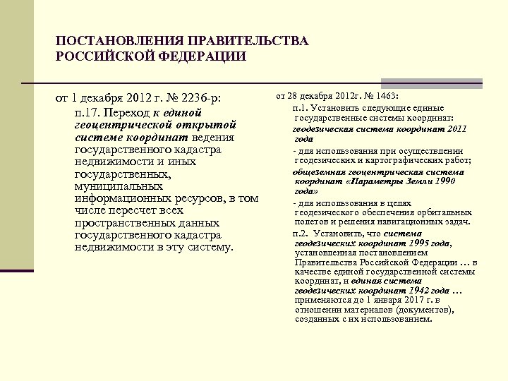 ПОСТАНОВЛЕНИЯ ПРАВИТЕЛЬСТВА РОССИЙСКОЙ ФЕДЕРАЦИИ от 1 декабря 2012 г. № 2236 -р: п. 17.
