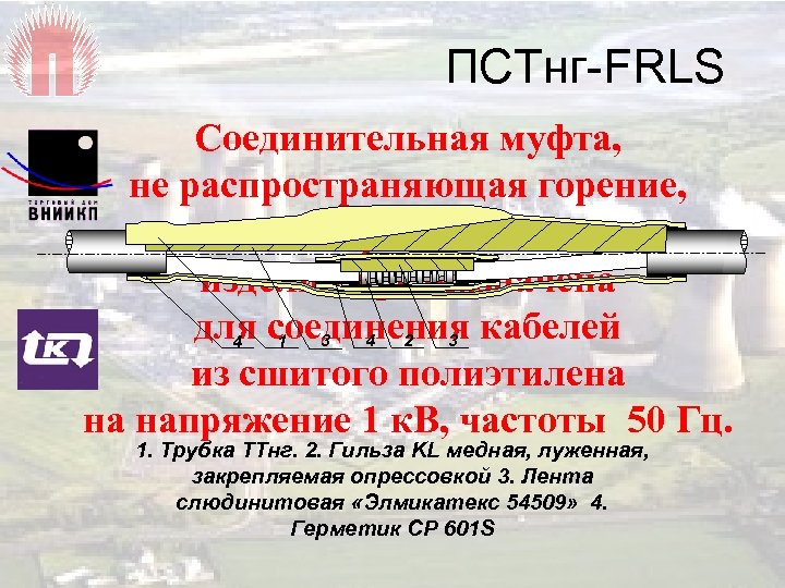 ПСТнг-FRLS Соединительная муфта, не распространяющая горение, на основе термоусаживаемых изделий предназначена для соединения кабелей