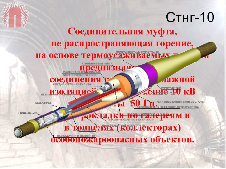 Стнг-10 Соединительная муфта, не распространяющая горение, на основе термоусаживаемых изделий предназначена для соединения кабелей