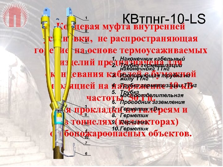 КВтпнг-10 -LS Концевая муфта внутренней 1 8 установки, не распространяющая горение, на основе термоусаживаемых