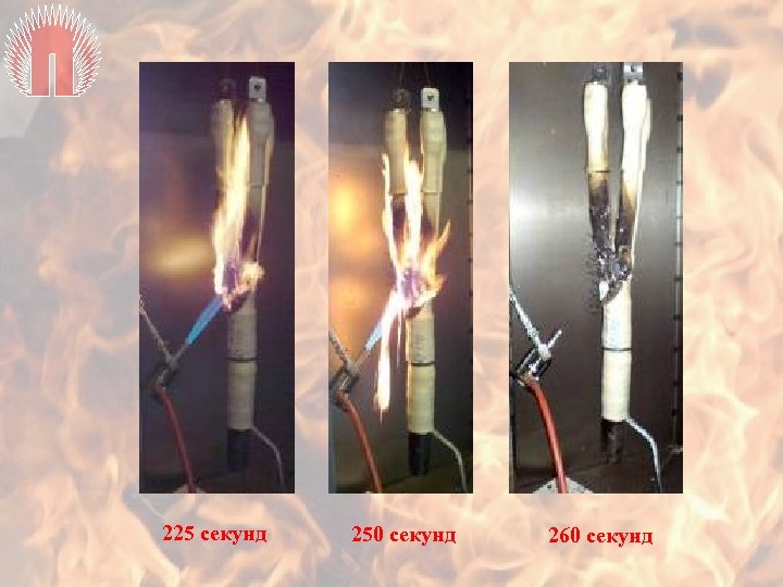 225 секунд 250 секунд 260 секунд 