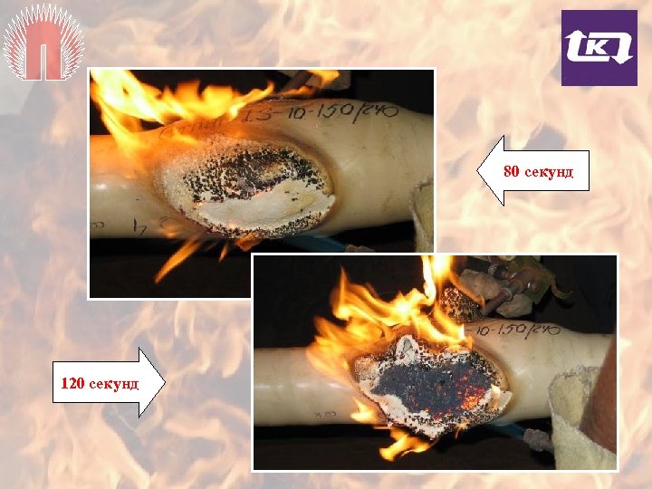 80 секунд 120 секунд 