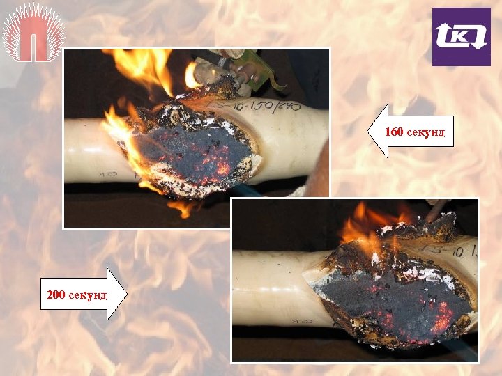 160 секунд 200 секунд 