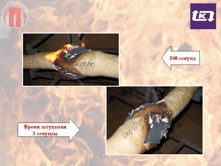 240 секунд Время затухания 3 секунды 