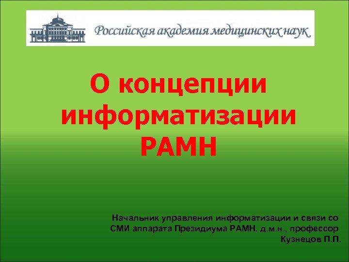 О концепции информатизации РАМН Начальник управления информатизации и связи со СМИ аппарата Президиума РАМН,