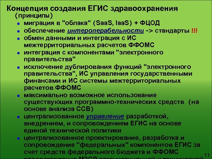 Концепция создания ЕГИС здравоохранения (принципы) n n n n миграция в 