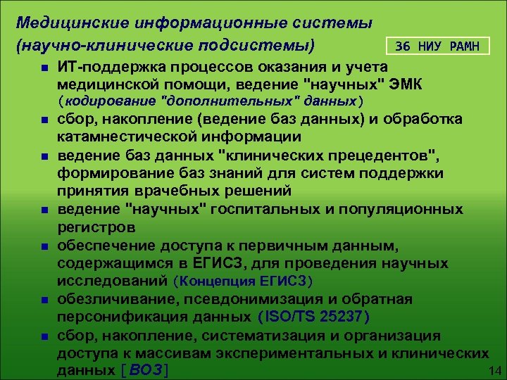 Медицинские информационные системы (научно-клинические подсистемы) 36 НИУ РАМН n ИТ-поддержка процессов оказания и учета