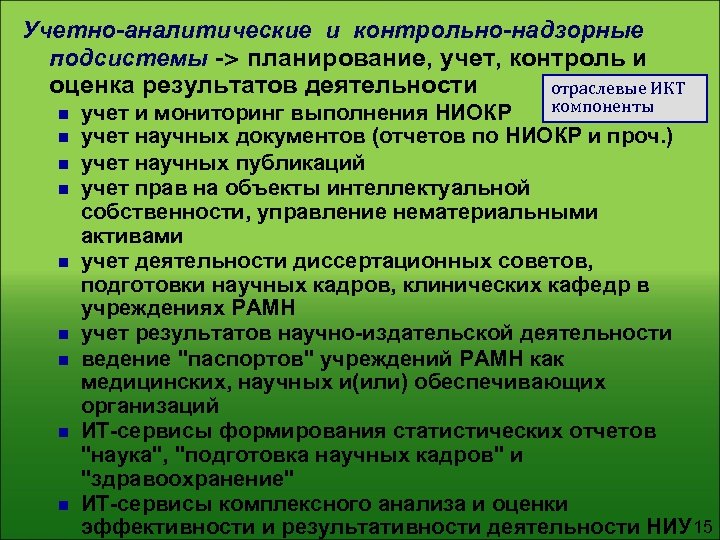 Учетно-аналитические и контрольно-надзорные подсистемы -> планирование, учет, контроль и оценка результатов деятельности отраслевые ИКТ