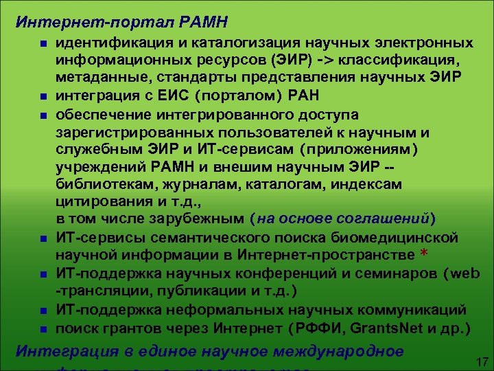 Интернет-портал РАМН n n n n идентификация и каталогизация научных электронных информационных ресурсов (ЭИР)