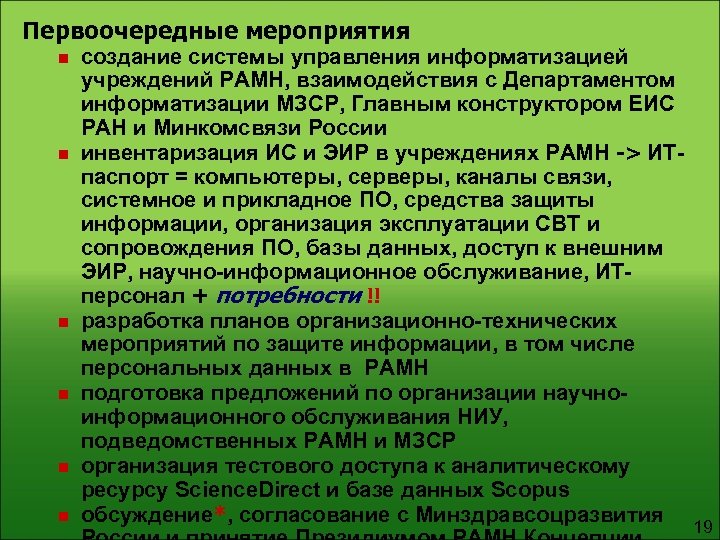 Первоочередные мероприятия n n n создание системы управления информатизацией учреждений РАМН, взаимодействия с Департаментом