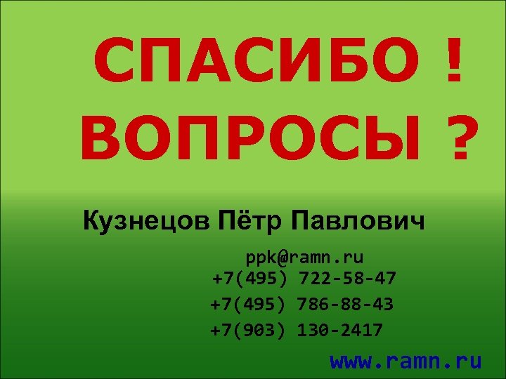 СПАСИБО ! ВОПРОСЫ ? Кузнецов Пётр Павлович ppk@ramn. ru +7(495) 722 -58 -47 +7(495)