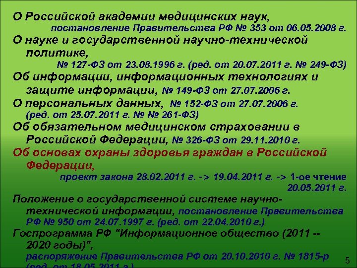 О Российской академии медицинских наук, постановление Правительства РФ № 353 от 06. 05. 2008