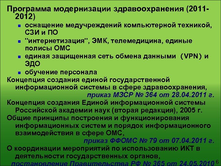 Программа модернизации здравоохранения (20112012) оснащение медучреждений компьютерной техникой, СЗИ и ПО n 