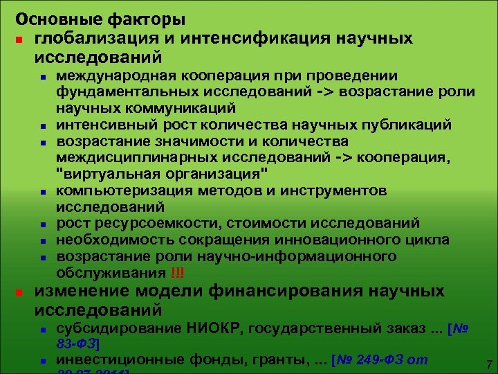 Основные факторы n глобализация и интенсификация научных исследований n n n n международная кооперация