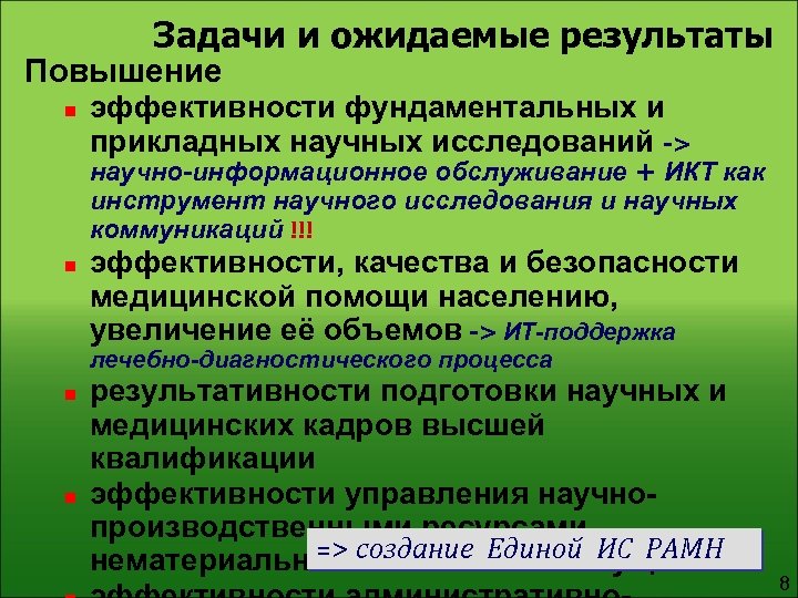 Задачи и ожидаемые результаты Повышение n эффективности фундаментальных и прикладных научных исследований -> научно-информационное