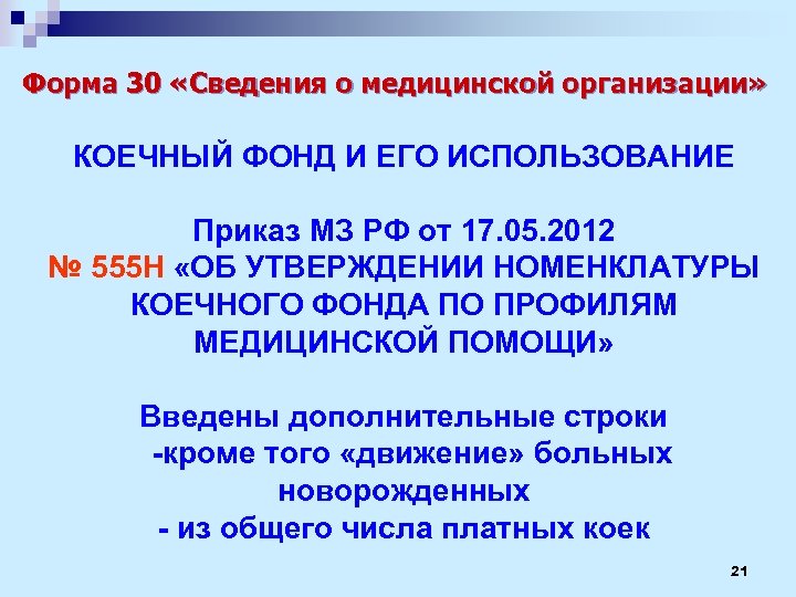 Приказ о коечном фонде медицинского учреждения образец